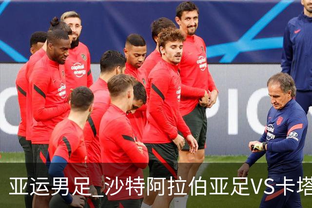 亚运男足 沙特阿拉伯亚足VS卡塔尔亚足