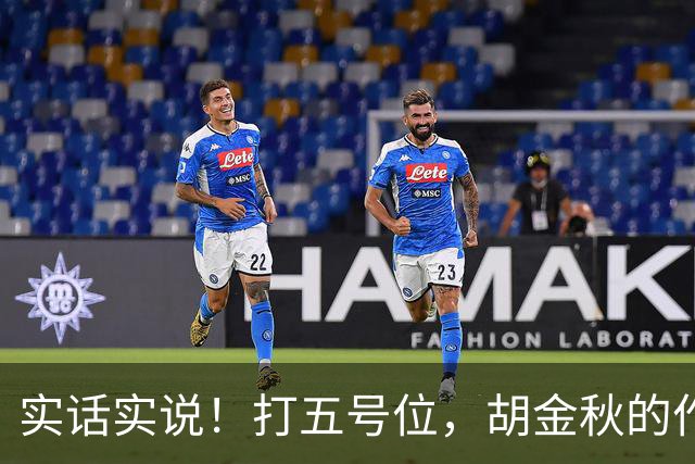 实话实说！打五号位，胡金秋的作用不如周琦、王哲林